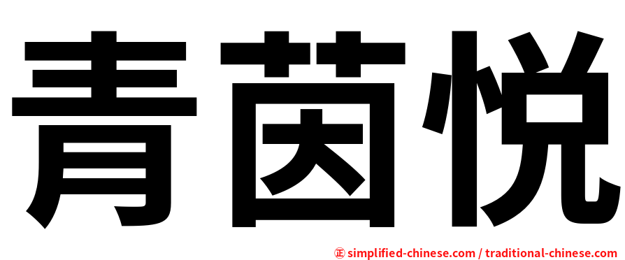 青茵悦