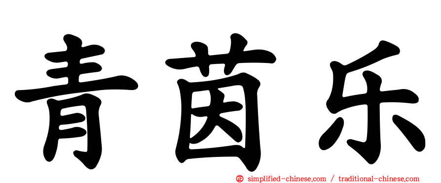 青茵乐