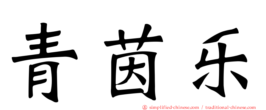 青茵乐