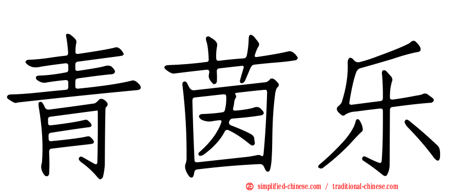 青茵乐