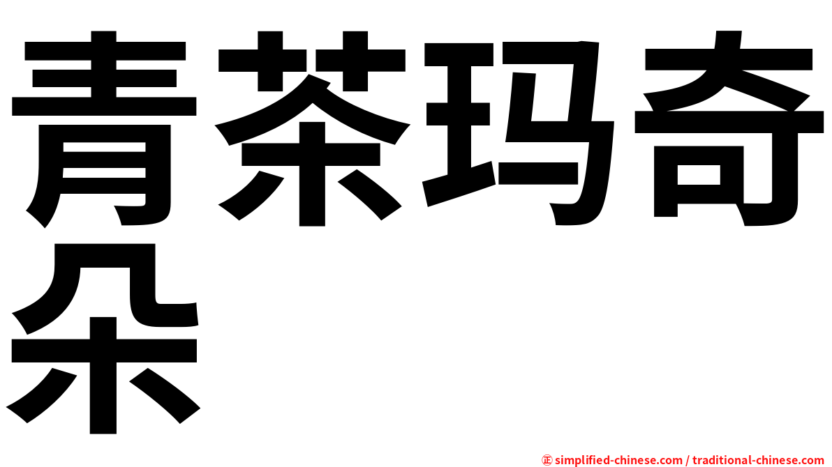 青茶玛奇朵