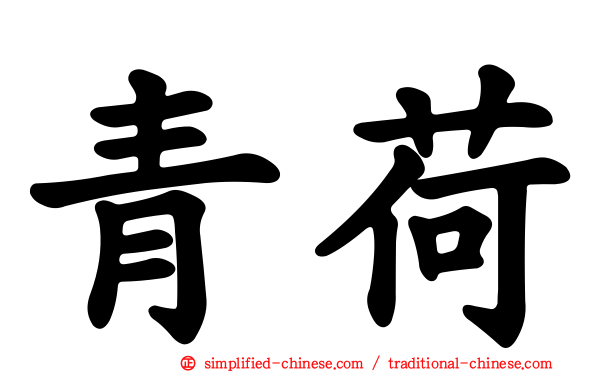青荷