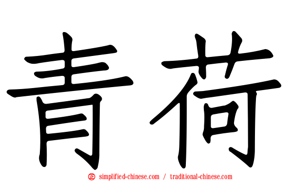 青荷