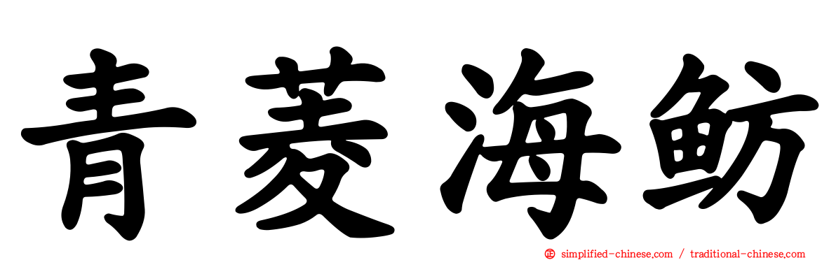 青菱海鲂