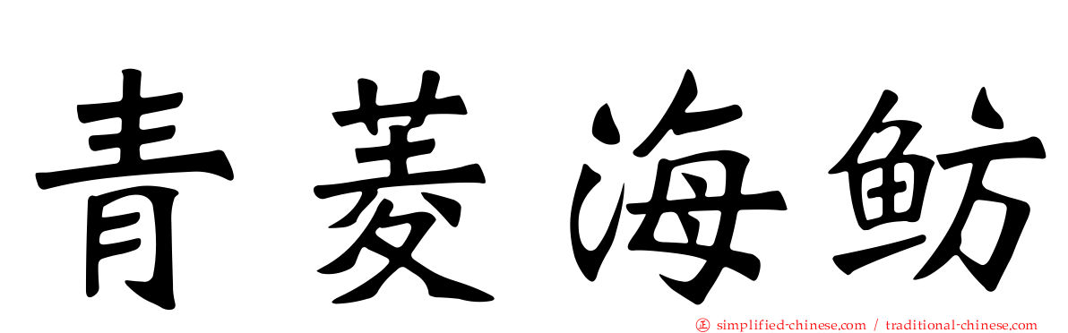 青菱海鲂