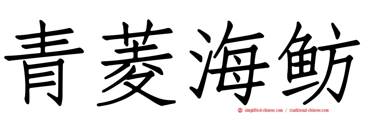 青菱海鲂
