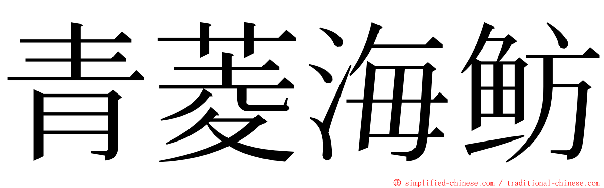 青菱海鲂 ming font