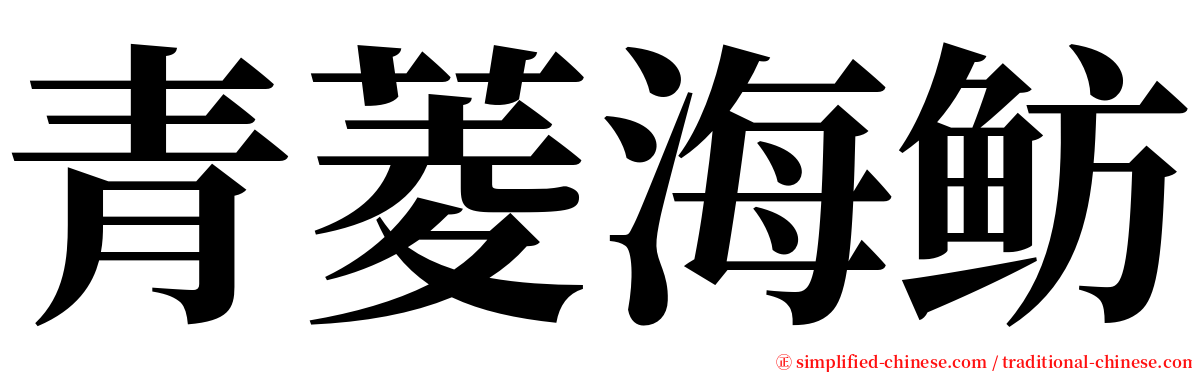 青菱海鲂 serif font