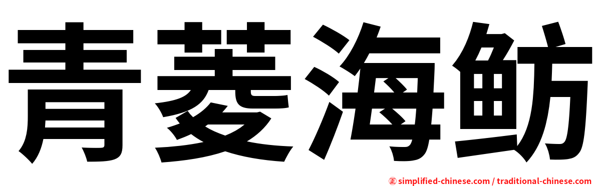 青菱海鲂