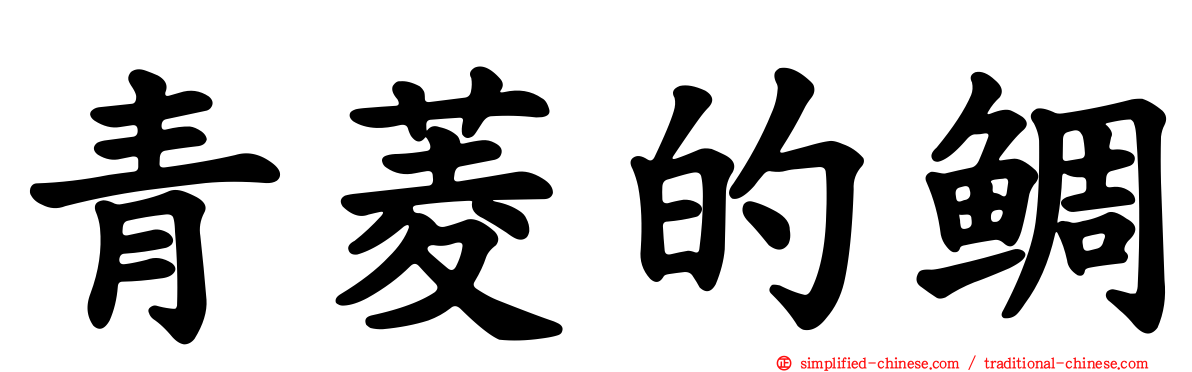 青菱的鲷