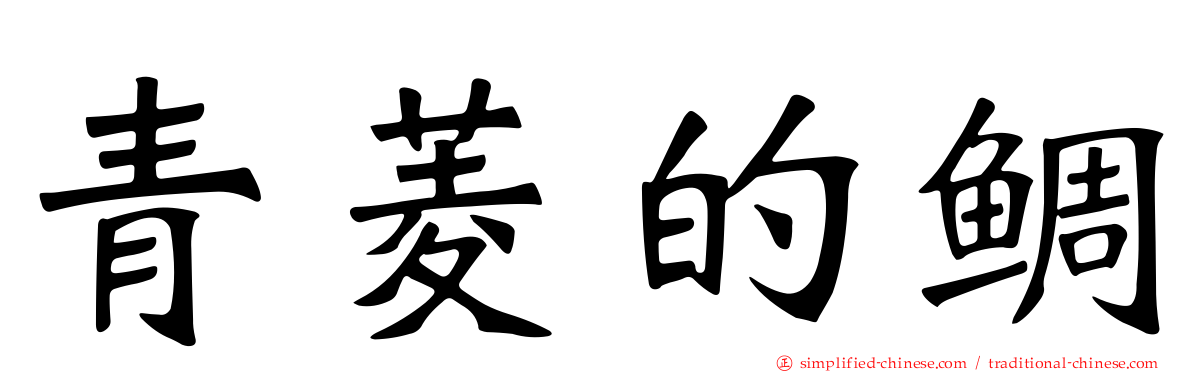 青菱的鲷
