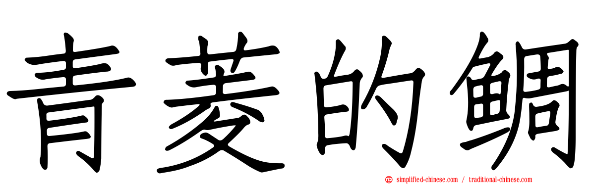 青菱的鲷