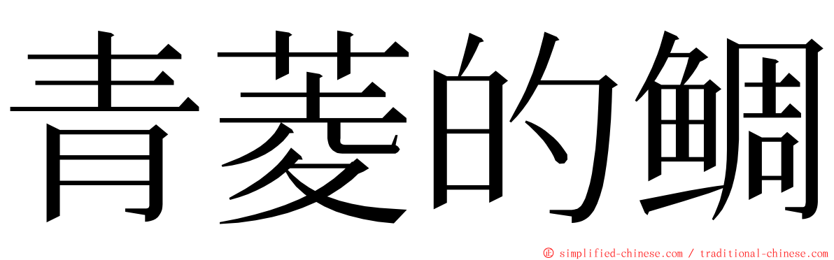 青菱的鲷 ming font