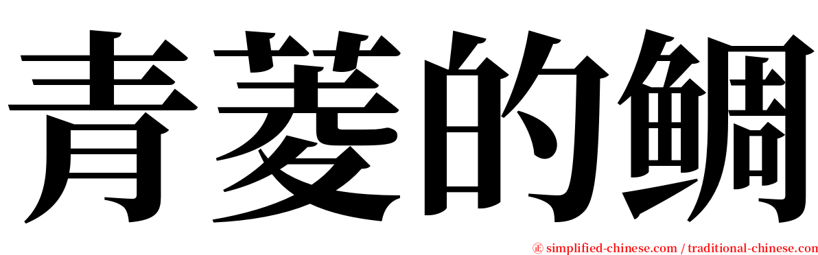 青菱的鲷 serif font