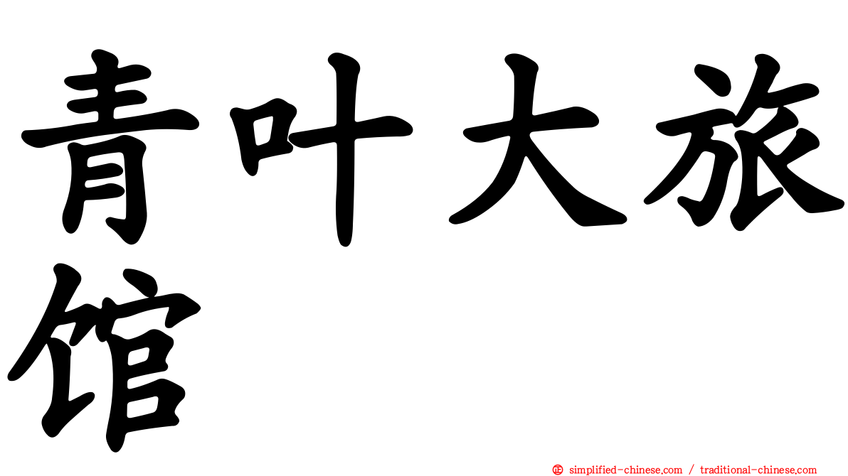 青叶大旅馆