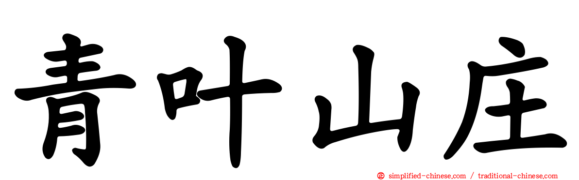 青叶山庄