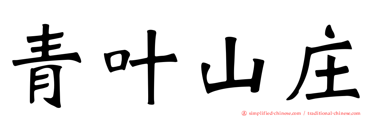 青叶山庄