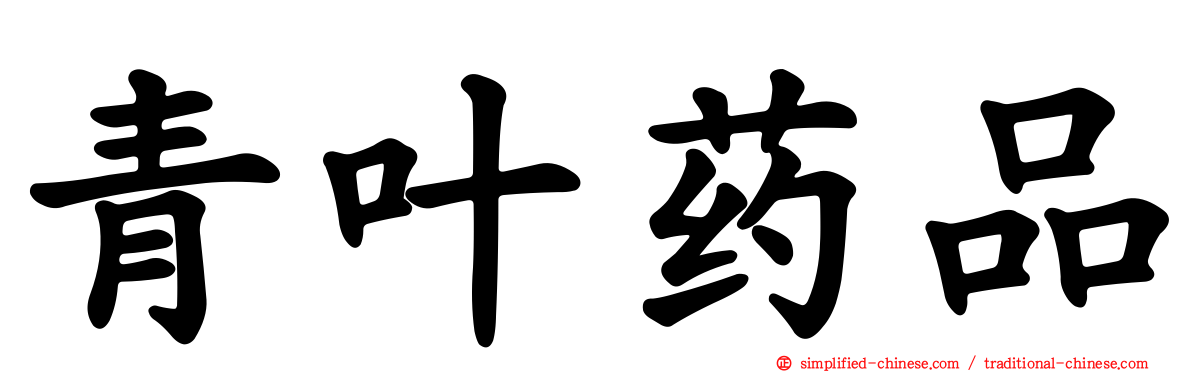 青叶药品
