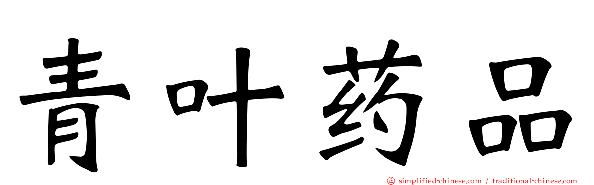 青叶药品