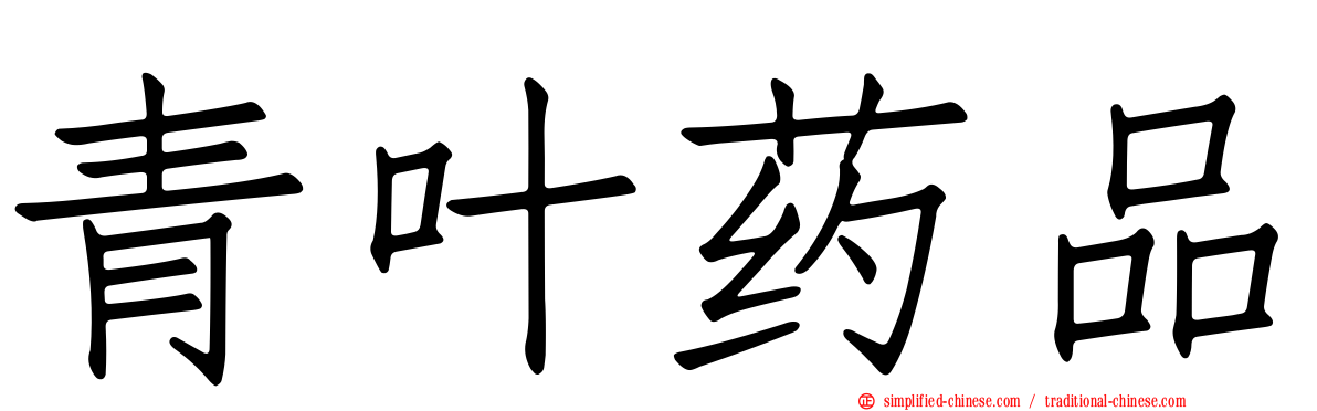 青叶药品