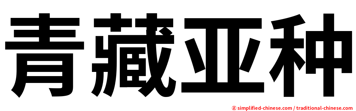 青藏亚种