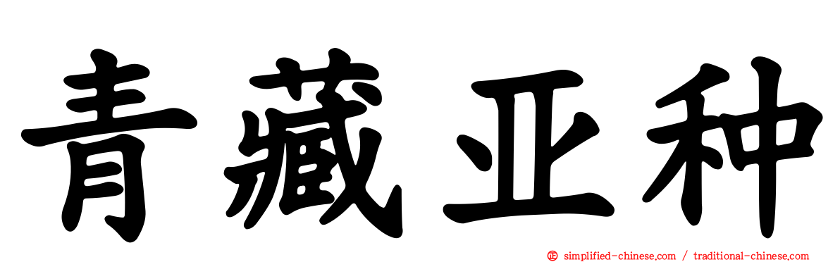 青藏亚种