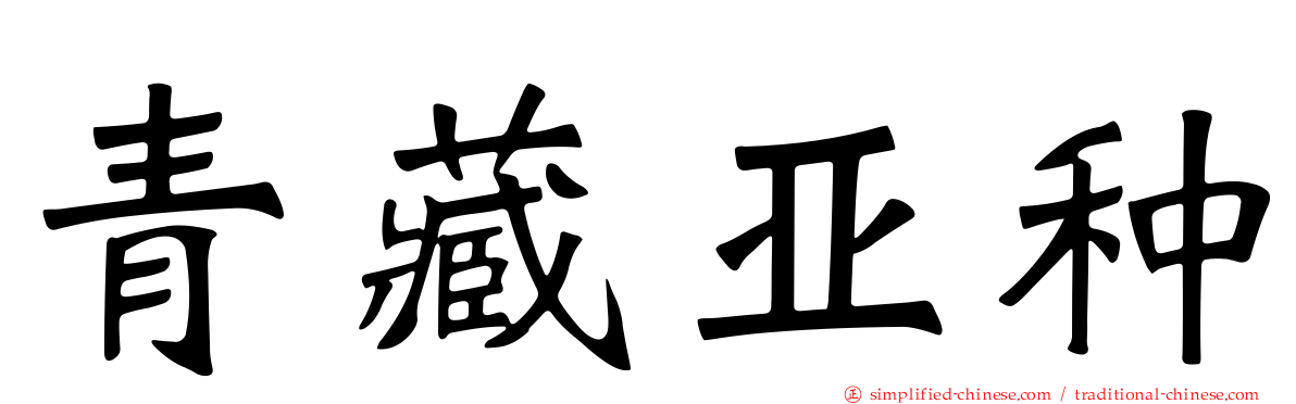 青藏亚种