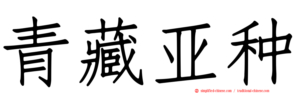 青藏亚种