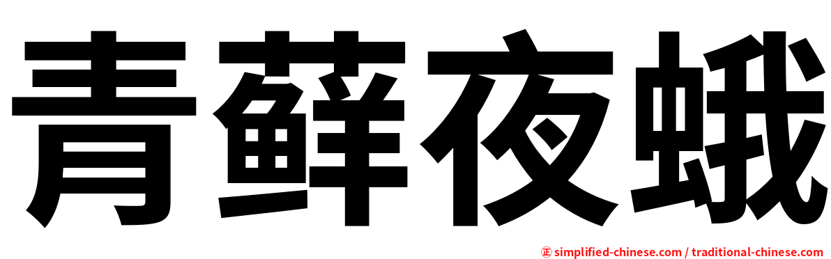 青藓夜蛾