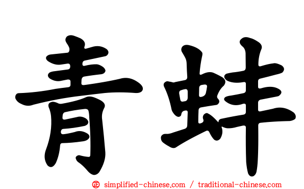 青蚌
