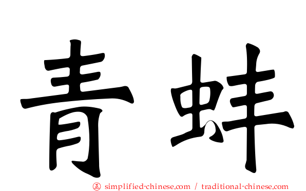 青蚌