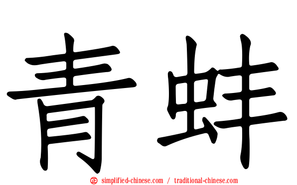 青蚌
