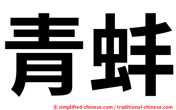 青蚌