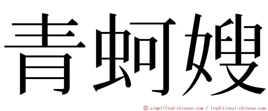 青蚵嫂 ming font