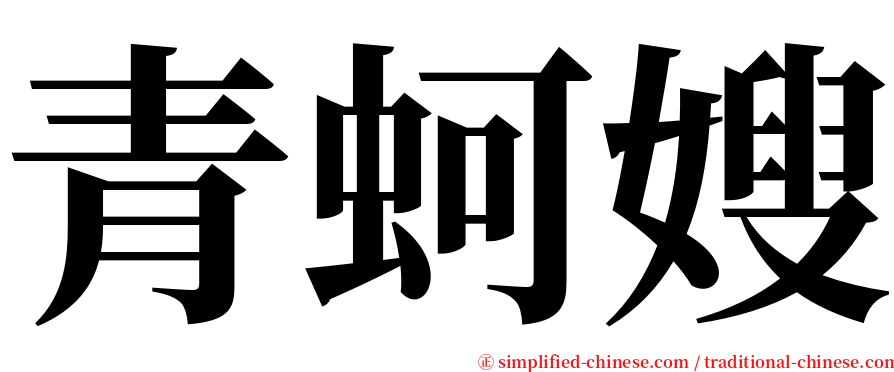 青蚵嫂 serif font