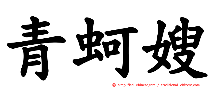 青蚵嫂