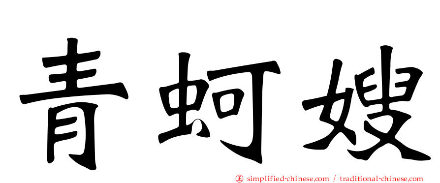 青蚵嫂