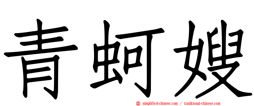 青蚵嫂