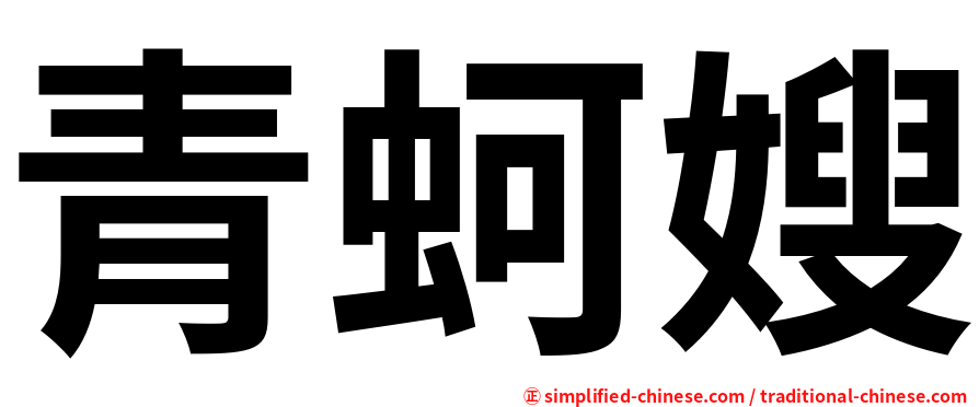 青蚵嫂