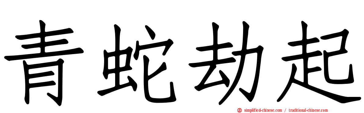 青蛇劫起