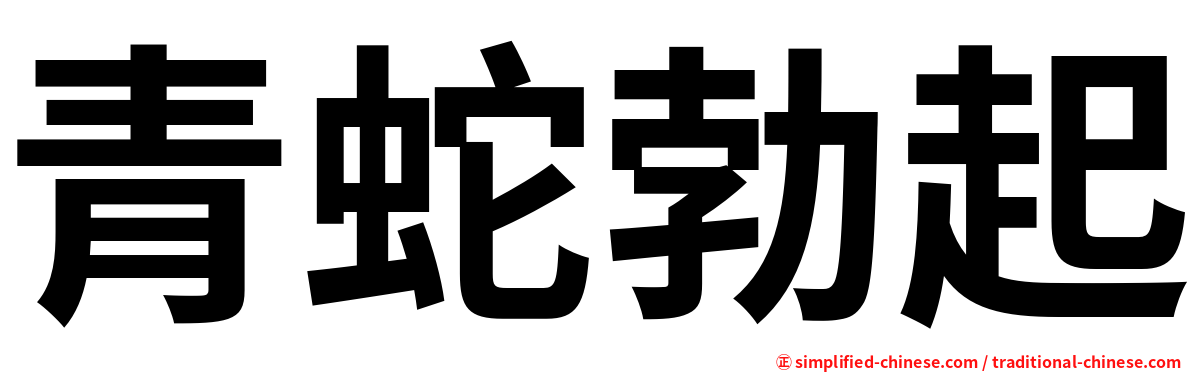 青蛇勃起