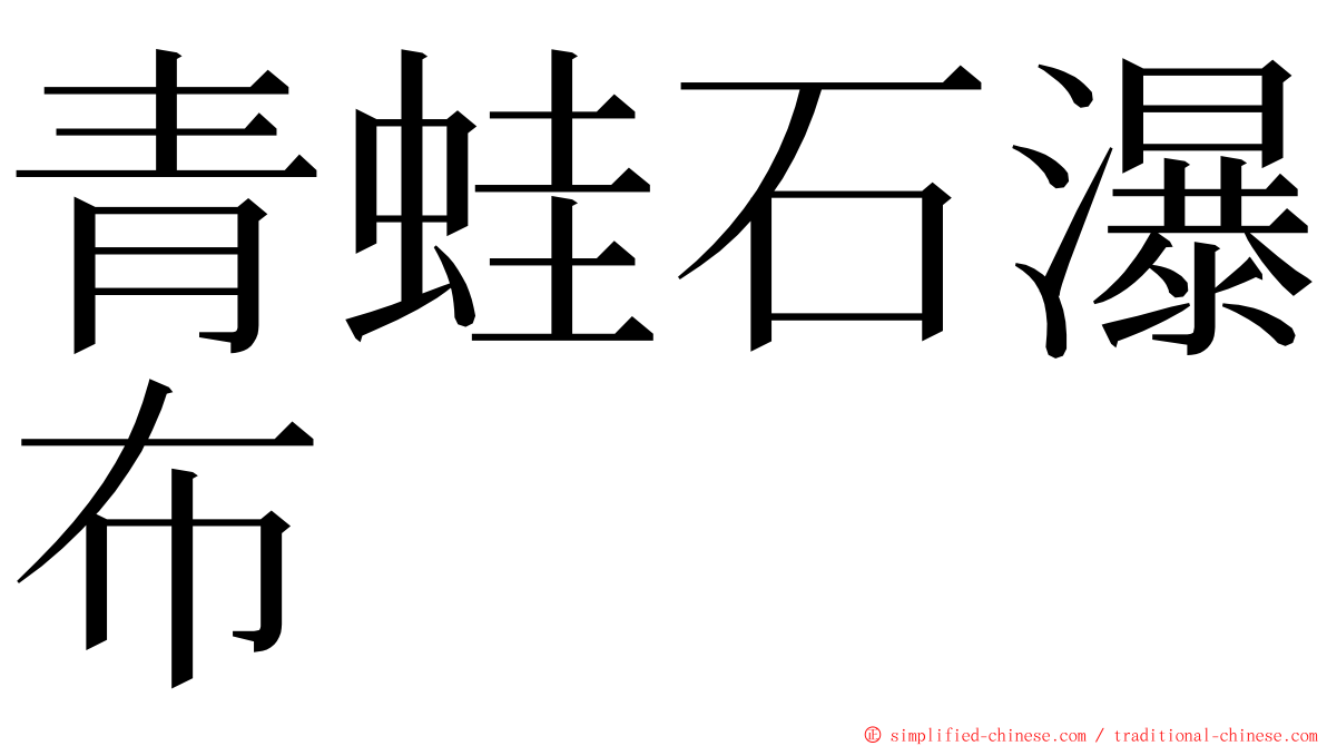 青蛙石瀑布 ming font