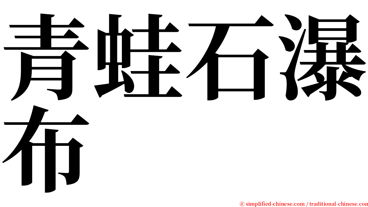 青蛙石瀑布 serif font