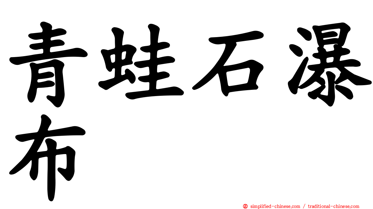 青蛙石瀑布