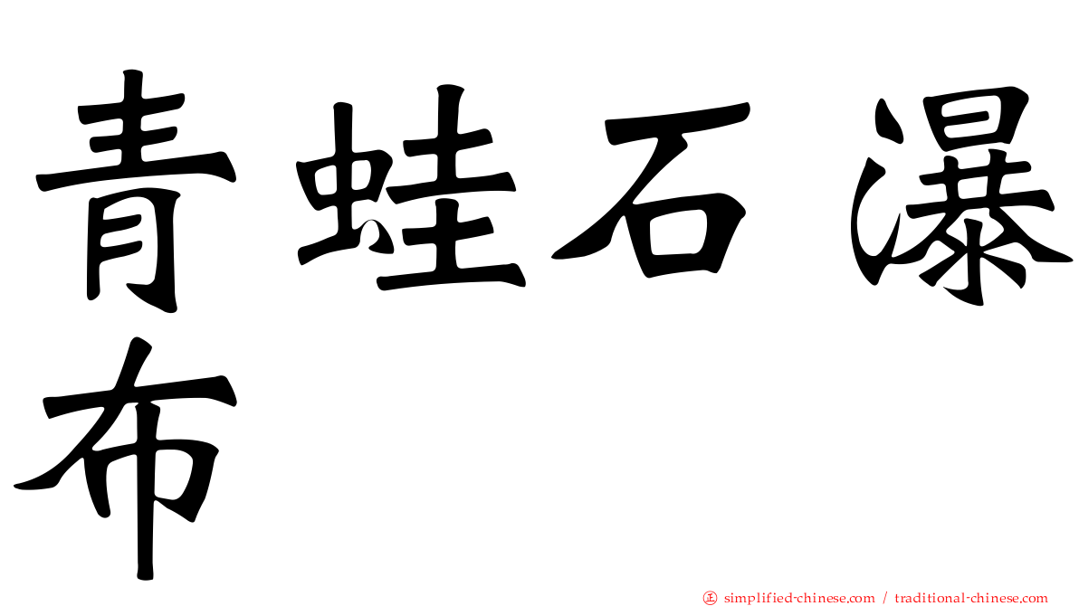 青蛙石瀑布