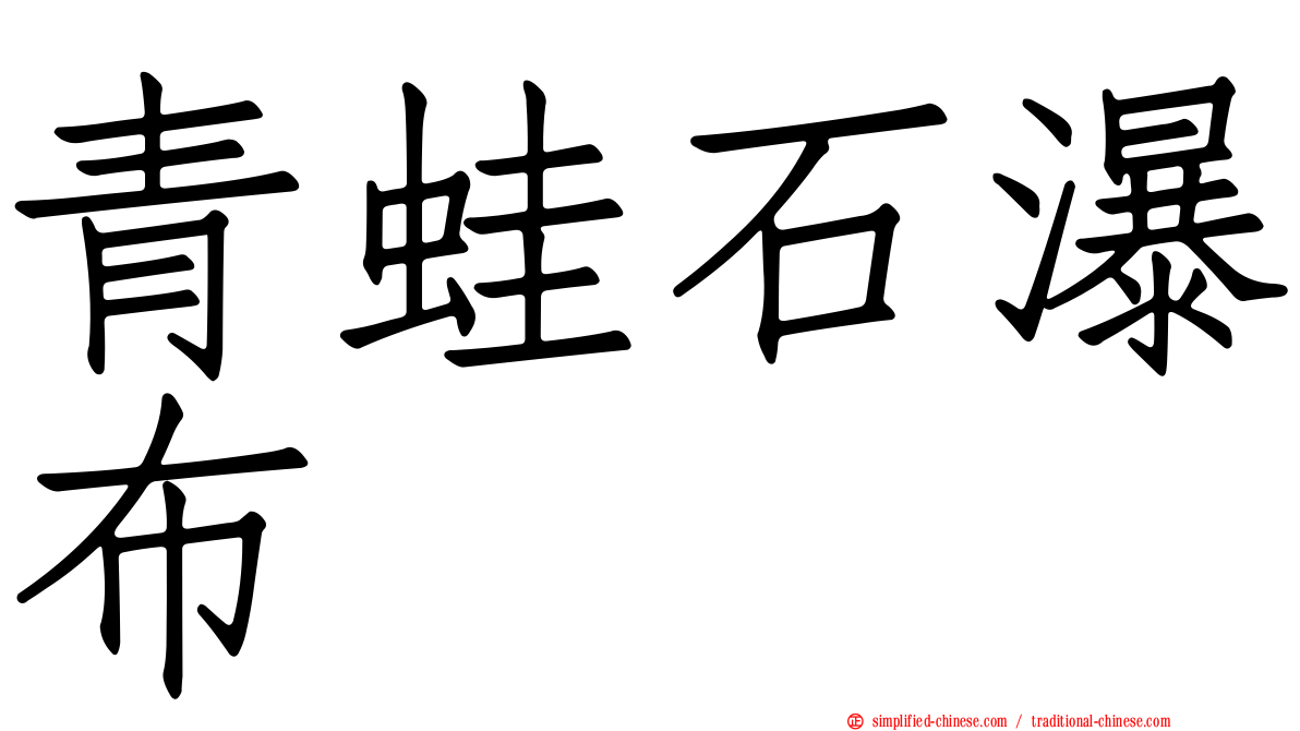 青蛙石瀑布