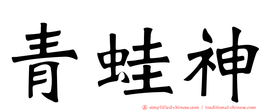 青蛙神