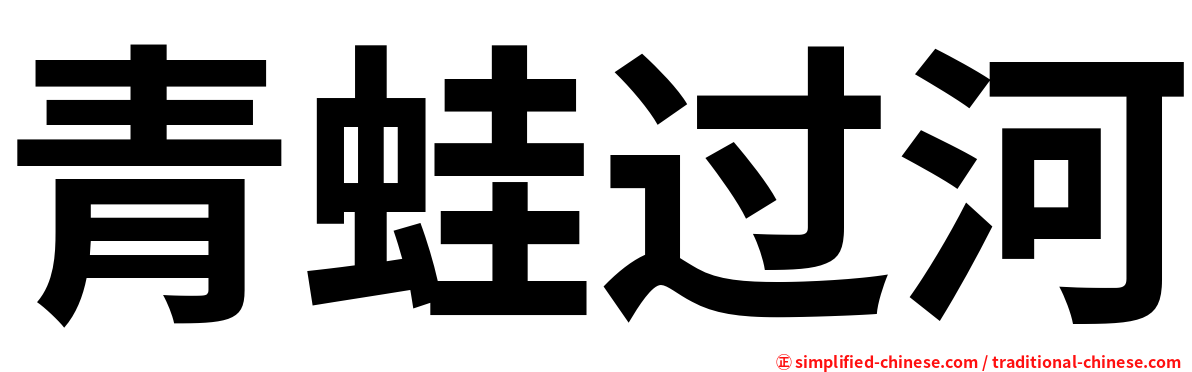 青蛙过河