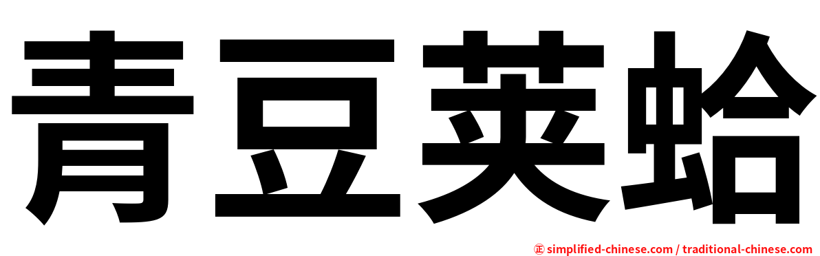青豆荚蛤