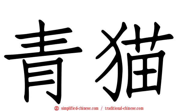 青猫